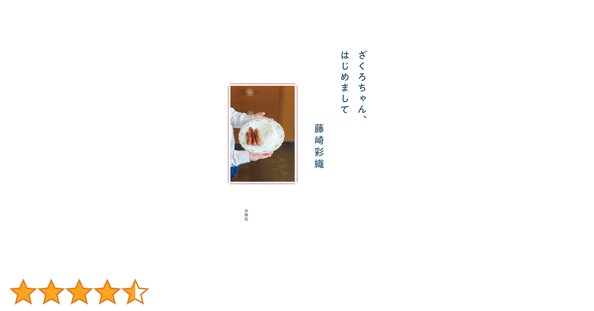Fukaseくん BLUENO 藤崎彩織ちゃん ざくろちゃん、はじめまして Fukaseくん BLUENO 藤崎彩織ちゃん ざくろちゃん、はじめまして